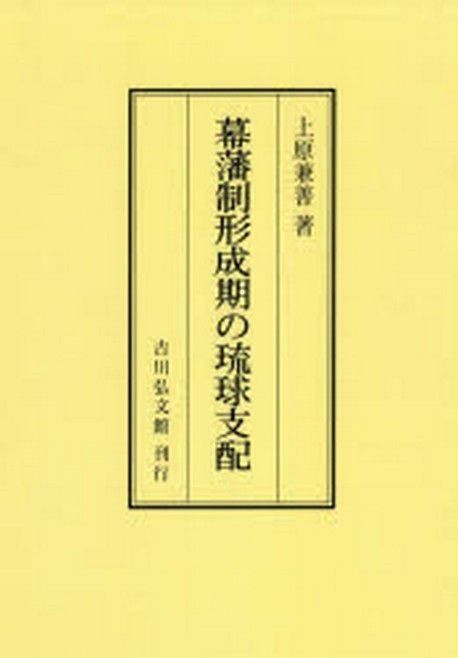 Amazon.com: 幕藩制形成期の琉球支配: 9784642033725: Kenzen