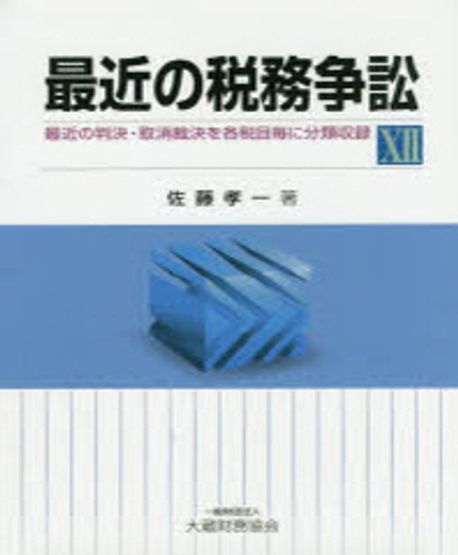 最近の税務争訟 最近の判決・取消裁決を各税目毎に分類収録 １２/大蔵財務協会/佐藤孝一（単行本） 最近の税務争訟 19 / 佐藤 孝一【著】 - 紀伊國屋書店ウェブ