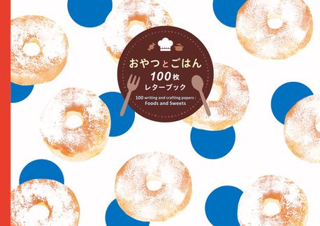 100 writing & crafting papers of Foods & Sweets
