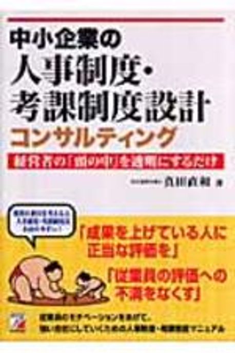 中小企業の人事制度.考課制度設計コンサルティング 經營者の「頭の中