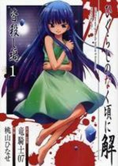 ひぐらしのなく頃に解 皆殺し編 1* | 桃山 ひなせ - 교보문고