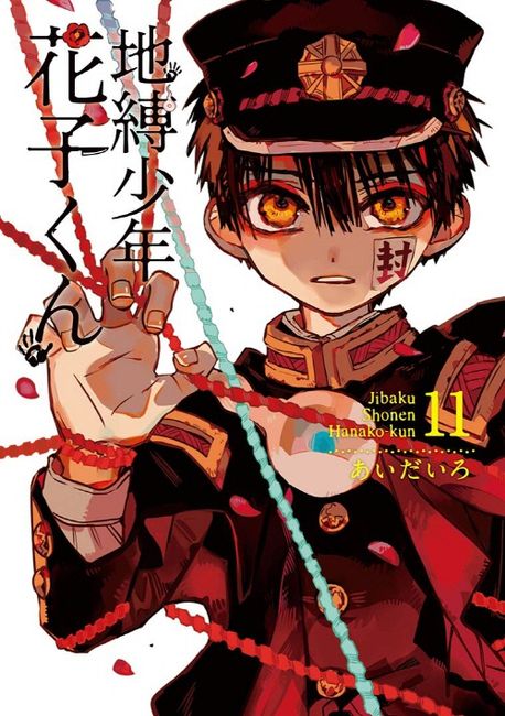 地縛少年 花子くん 11 | あいだいろ - 교보문고