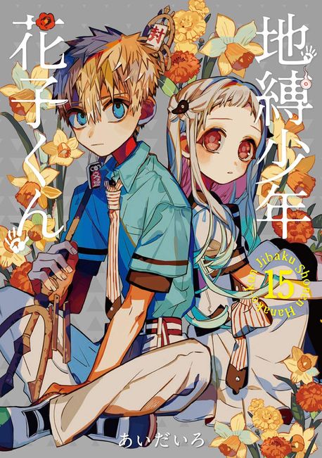 地縛少年花子くん1~15 Amazon.co.jp: 地縛少年 花子くん 1-14巻 新品セット : あいだ