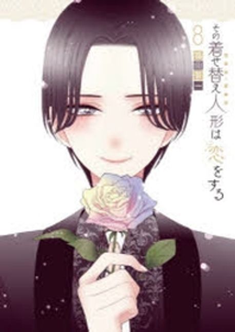 【サイズ交換ＯＫ】 小冊子付き特裝版 8 その着せ替え人形は戀をする | 著 晉一 福田 少年漫画
