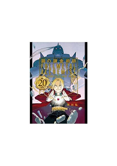 鋼の鍊金術師 20TH ANNIVERS