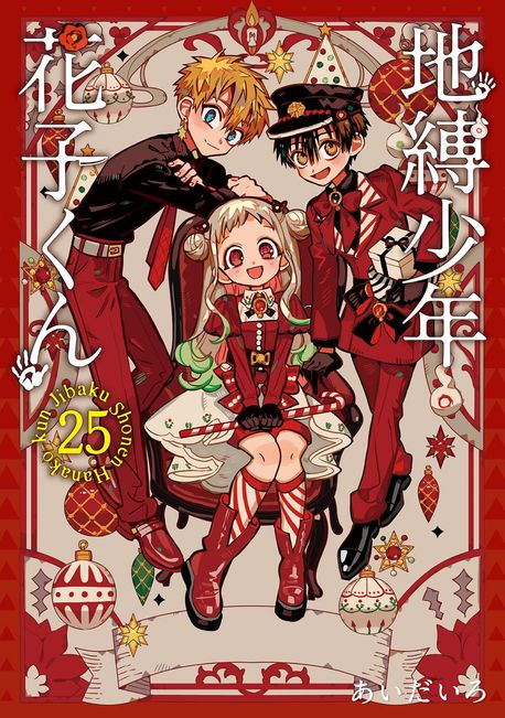 地縛少年 花子くん 25 特装版 | あいだいろ - 교보문고