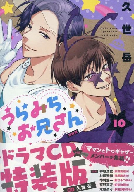 うらみちお兄さん 10 特裝版 | 久世 岳 - 교보문고