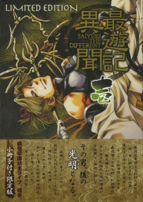 3/25発売、峰倉かずや「最遊記異聞」1巻限定版の予約締切迫る