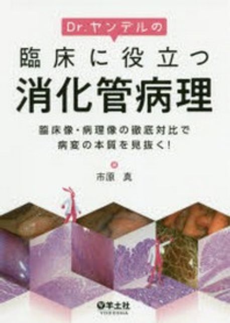 【裁断済】Dr.ヤンデルの臨床に役立つ消化管病理 DR.ヤンデルの臨床に役立つ消化管病理 臨床像.病理像の徹底對比
