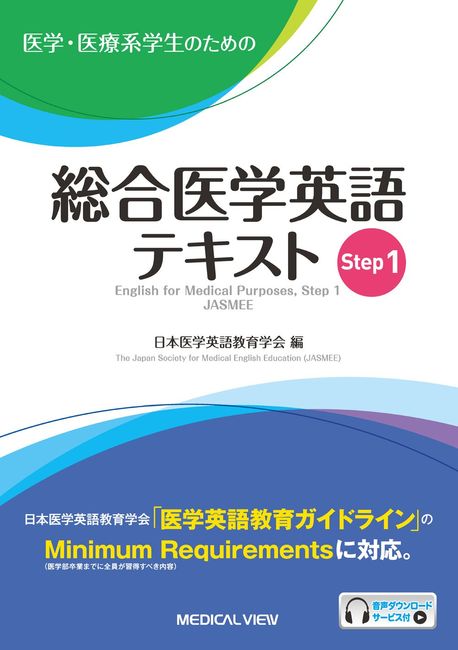 STEPシリーズ 医療教科書セット 醫學.醫療系學生のための總合醫學英語テキスト STEP1 | 日本醫學