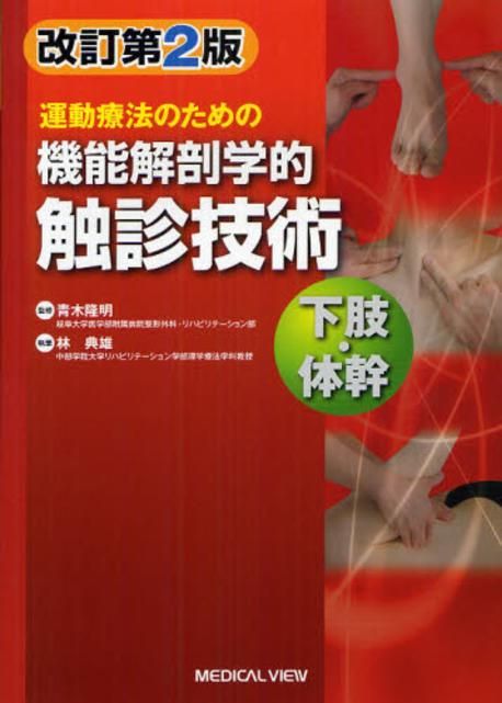 機能解剖と運動療法 機能解剖と運動療法 | 工藤 慎太郎 |本 | 通販 | Amazon