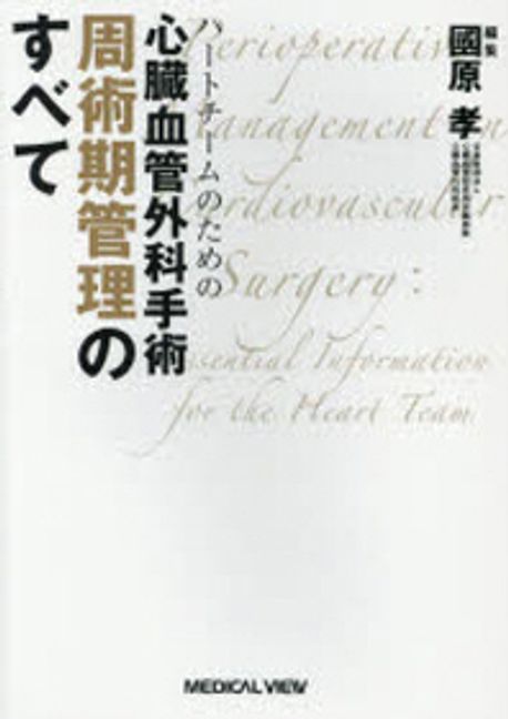 心臓血管外科手術 周術期管理のすべて 2nd Edition ハートチームのための 心臓血管外科手術 周術期管理のすべて