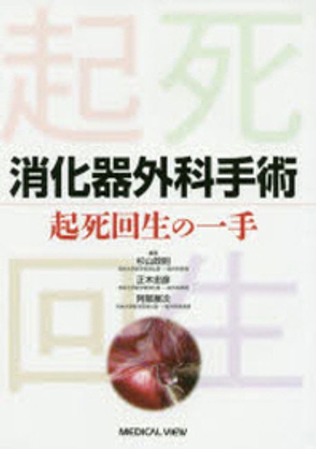 消化器外科手術起死回生の一手 | 杉山政則／編集 正木忠彦／編集 阿部