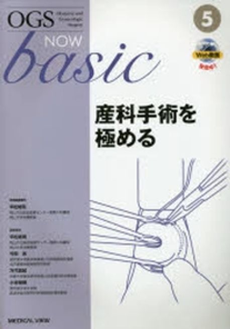 本 【】産科手術を極める (OGS NOW basic 5)