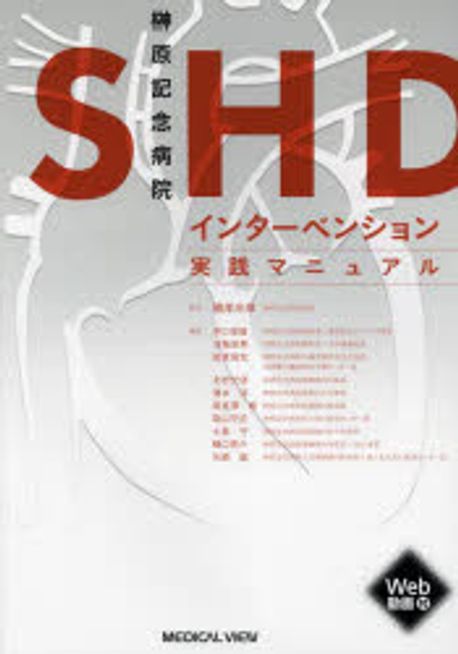 SHD インターベンション 実践マニュアル SHD インターベンション実践マニュアル