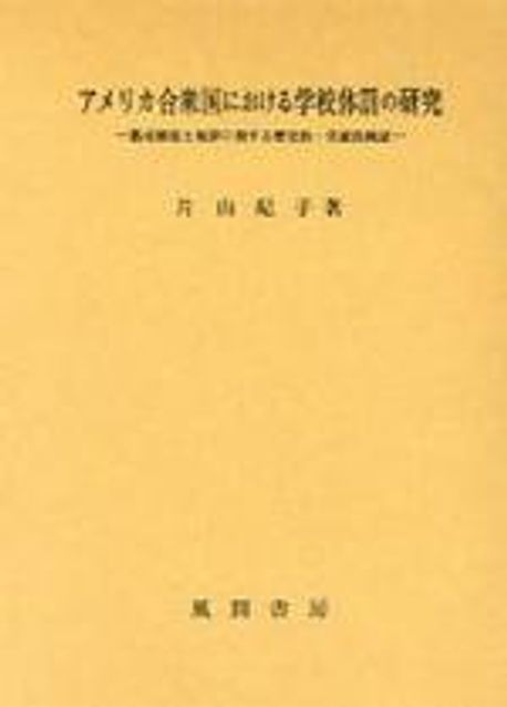 アメリカ合衆国における学校体罰の研究 懲戒制度と規律に関する歴史的・実証的検証  /風間書房/片山紀子（単行本）