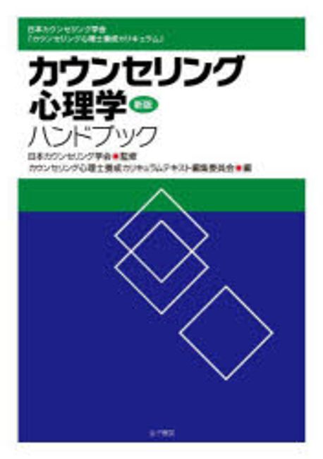 カウンセリング心理學ハンドブック 日本カウンセリング學會