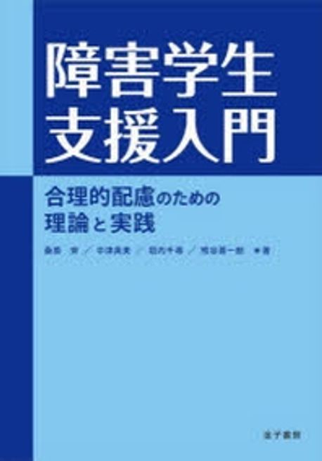 共生の障害学 : 排除と隔離を超えて Amazon.co.jp: 共生の障害学―排除と隔離を超えて― : 堀 正嗣, 堀
