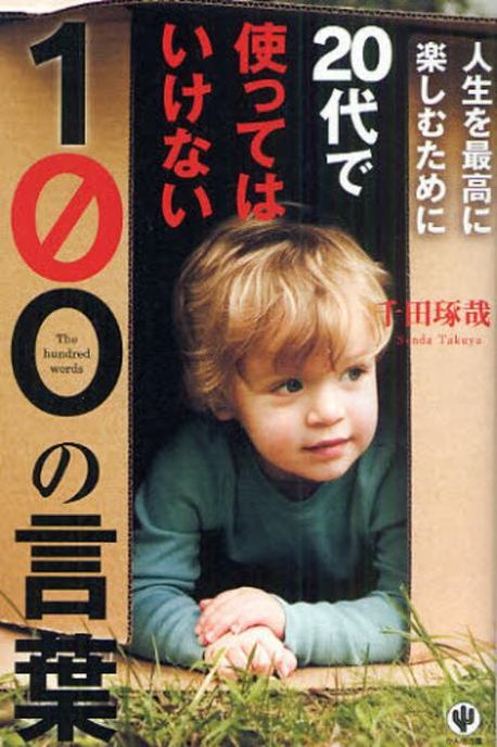 人生を最高に樂しむために20代で使ってはいけない100の言葉 | 千田琢哉 