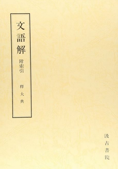 文語解 テキスト版 | 汲古書院 - 교보문고