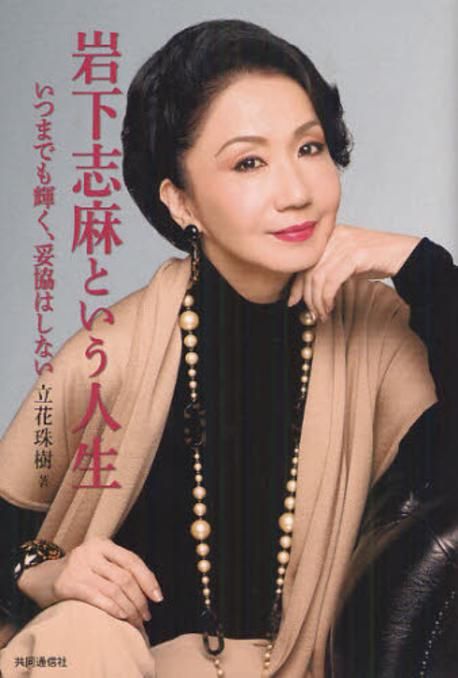 岩下志麻という人生 いつまでも輝く,妥協はしない | 岩下志麻／[述