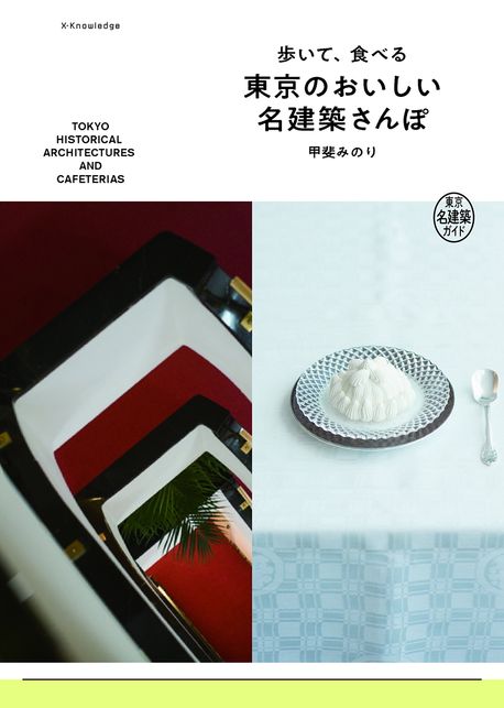 步いて,食べる東京のおいしい名建築さんぽ 東京名建築ガイド 대표 이미지