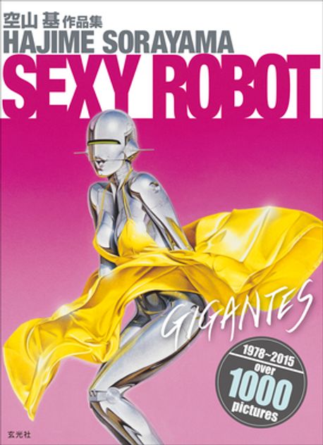セクシ-ロボット.ギガンテス 空山基作品集 | 空山基／著 - 교보문고