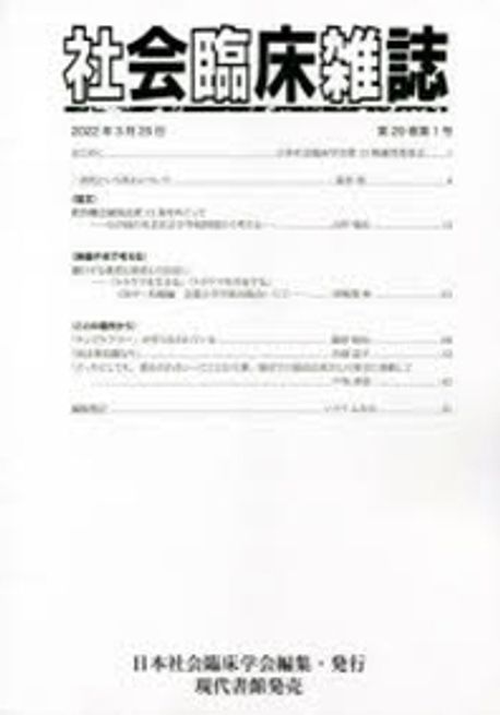 社会臨床雑誌 第２９巻第１号（２０２２年３月/日本社会臨床学会/日本社会臨床学会（単行本） 社會臨床雜誌 第29卷.第1號(2022年3月) | 日本社會臨床學會