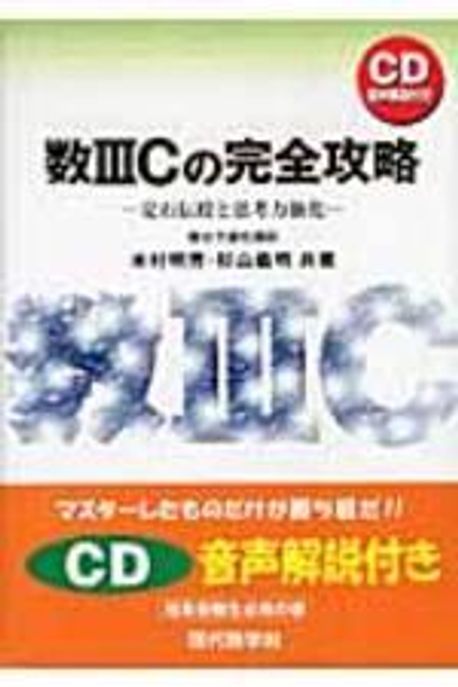 Amazon.co.jp: 数3Cの完全攻略 : 定石伝授と思考力強化 米村明芳
