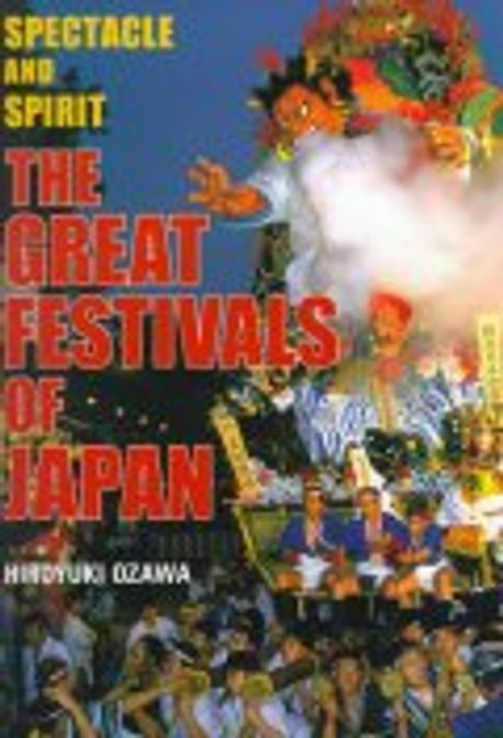 日本の祭り THE GREAT FESTIVALS OF JAPAN | 小澤宏之 - 교보문고