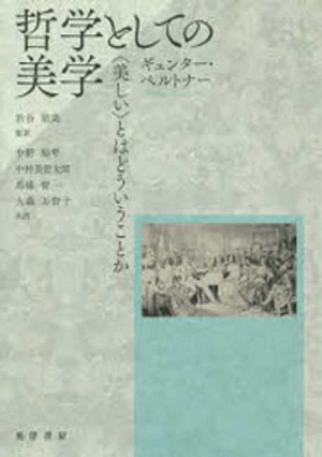 哲学としての美学 〈美しい〉とはどういうことか 哲学としての美学: 〈美しい〉とはどういうことか | ギュンター