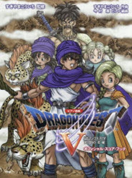 ドラゴンクエスト5天空の花嫁オフィシャル | すぎやまこういち - 교보문고
