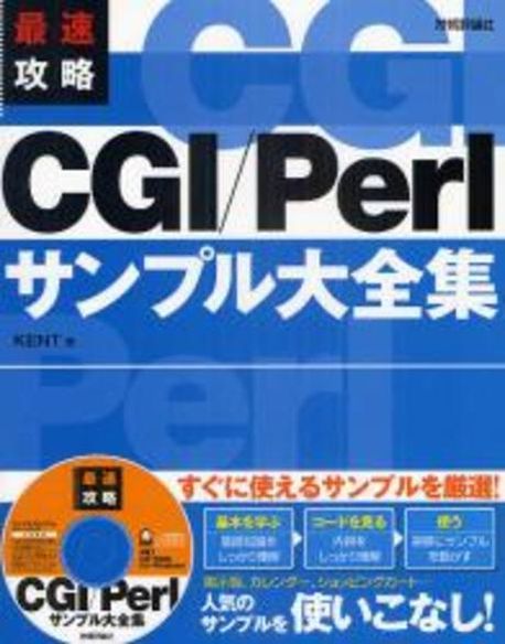 ホームページ裏ワザ大全:CGI/Perl Tips & Tricks:KENT著 最速攻略CGI／Perlサンプル大全集 | KENT／著 - 교보문고