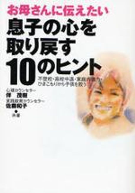 お母さんに伝えたい息子の心を取り戻す10のヒント 不登校