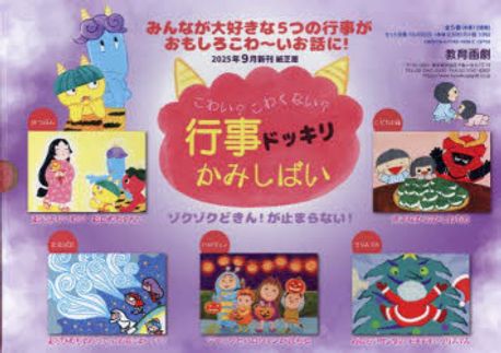 こわい?こわくない?行事ドッキリ紙芝居 全5巻