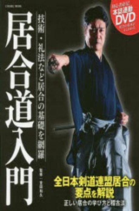 ⭐️希少本⭐️無双直伝英信流 居合道教範 居合道範士 三谷義