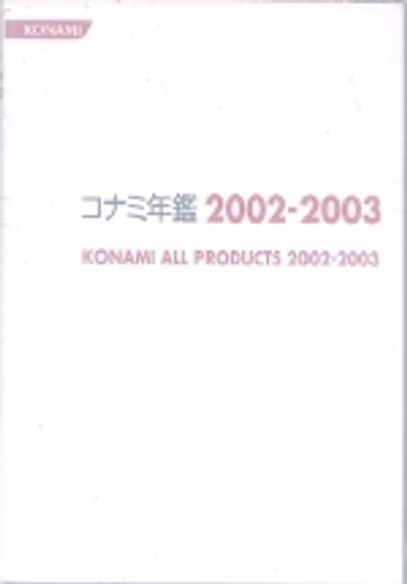 コナミ年鑑 2003―2004