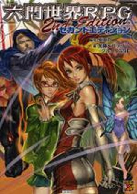 六門世界ＲＰＧセカンドエディション   /新紀元社/加藤ヒロノリ（大型本） 六門世界RPGセカンドエディション | 安田均／監修 加藤ヒロノリ