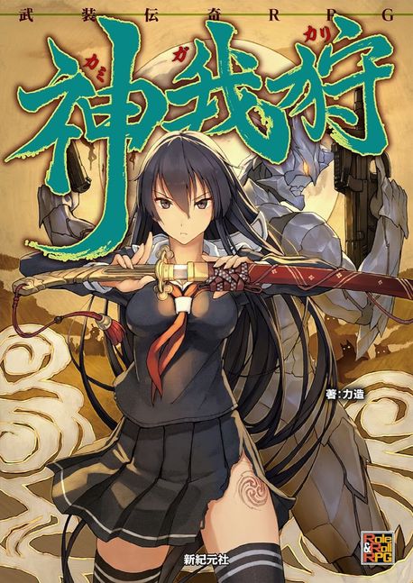 神我狩 武裝傳奇RPG | 力造／著 - 교보문고
