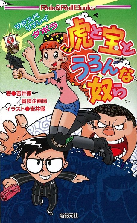 虎と寶とうろんな奴ら サタスペリプレイダボラ | 吉井徹／著 冒險企畵