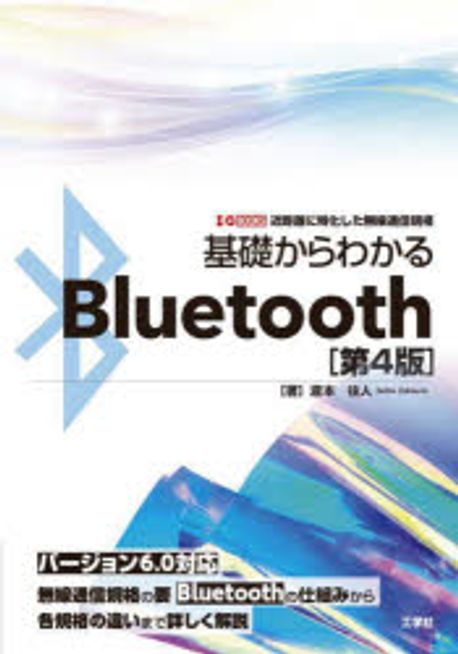 基礎からわかるBluetooth 近距離に特化した無線通信規格 | 瀧本往人 著 - 교보문고