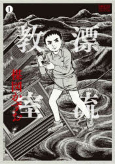 (定本)漂流敎室 1