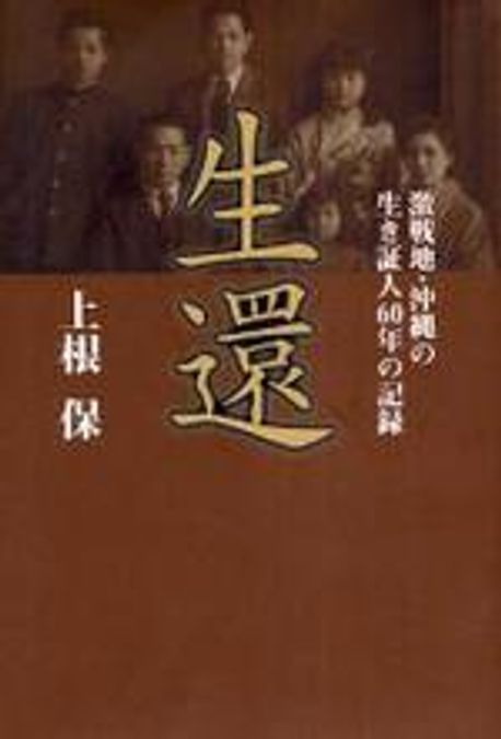 生還 激戦地・沖縄の生き証人60年の記録 生還 激戦地・沖縄の生き証人60年の記録(上根保) / 古本、中古本