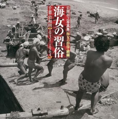海女の習俗 千葉.岩和田(1931-1964) 海女の群像.續編 岩瀨禎之