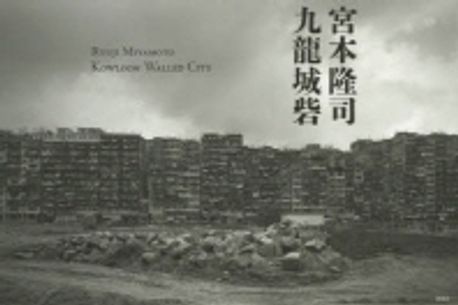 宮本隆司　九龍城砦 宮本隆司 九龍城砦