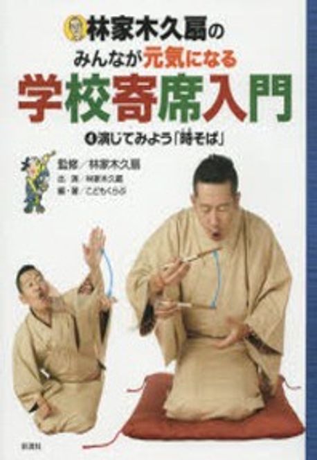 林家木久扇のみんなが元気になる学校寄席入門 全4巻セット落語