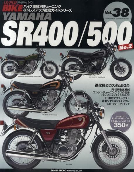 YAMAHA SR400／500 バイク車種別チュ-ニング&ドレスアップ徹底