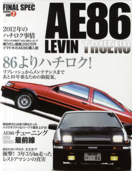 AE86 LEVIN TRUENO あと10年乘るための新提案 | 三榮書房編集部 - 교보문고