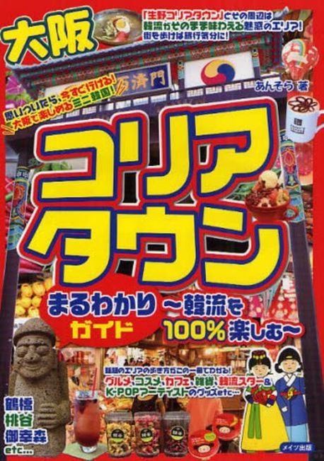 大阪コリアタウンまるわかりガイド 韓流を100%樂しむ | あんそら
