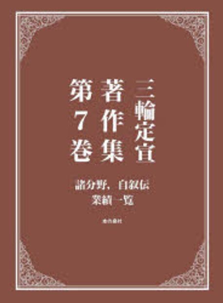 三輪定宣著作集 第7卷 | 三輪定宣 著 - 교보문고